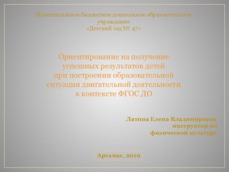 Презентация по теме Ориентирование на получение успешных результатов детей при построении образовательной ситуации двигательной деятельности в контексте ФГОС ДО