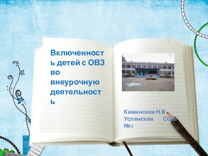 Включенность детей с ОВЗ во внеурочную деятельностьКаминская Н.В.Успенская СОШ №6