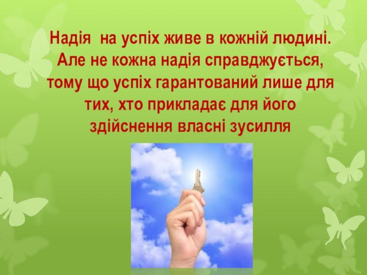 Надія на успіх живе в кожній людині. Але не кожна надія справджується,