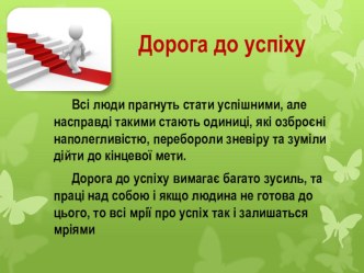 Презентація з навчально - виховної роботи на тему: Cтворення ситуації успіху у навчально-виховному процесі