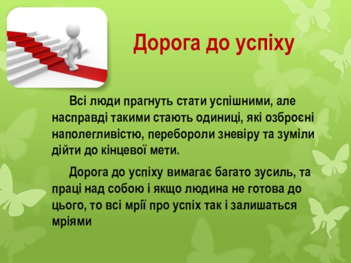 Дорога до успіху	Всі люди прагнуть стати успішними, але насправді такими стають одиниці,