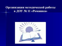 Презентация Организация методической работы в ДОУ. Интерактивные формы проведения консультаций