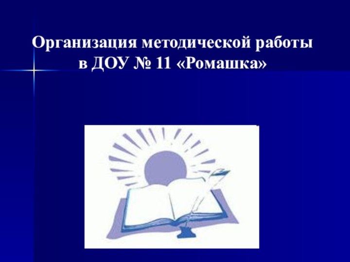 Организация методической работы в ДОУ № 11 «Ромашка»