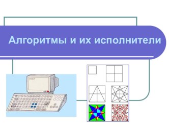 Презентация по информатике на тему Алгоритмы и его исполнители(6 класс)