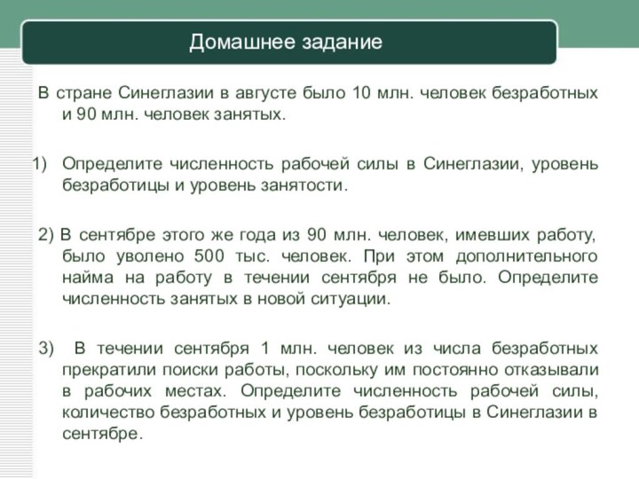 Домашнее заданиеВ стране Синеглазии в августе было 10 млн. человек безработных и