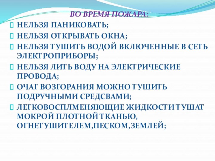 ВО ВРЕМЯ ПОЖАРА:НЕЛЬЗЯ ПАНИКОВАТЬ;НЕЛЬЗЯ ОТКРЫВАТЬ ОКНА;НЕЛЬЗЯ ТУШИТЬ ВОДОЙ ВКЛЮЧЕННЫЕ В СЕТЬ ЭЛЕКТРОПРИБОРЫ;НЕЛЬЗЯ