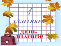 Презентация ко Дню знаний