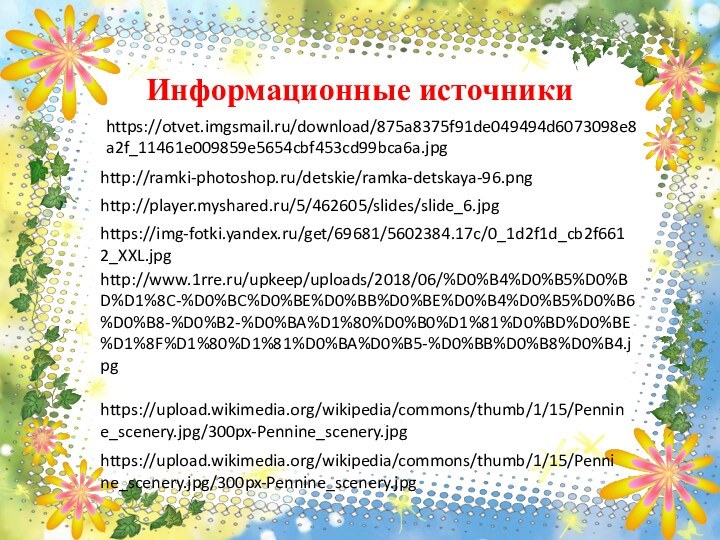 http://ramki-photoshop.ru/detskie/ramka-detskaya-96.pnghttps://otvet.imgsmail.ru/download/875a8375f91de049494d6073098e8a2f_11461e009859e5654cbf453cd99bca6a.jpghttp://player.myshared.ru/5/462605/slides/slide_6.jpghttps://img-fotki.yandex.ru/get/69681/5602384.17c/0_1d2f1d_cb2f6612_XXL.jpghttp://www.1rre.ru/upkeep/uploads/2018/06/%D0%B4%D0%B5%D0%BD%D1%8C-%D0%BC%D0%BE%D0%BB%D0%BE%D0%B4%D0%B5%D0%B6%D0%B8-%D0%B2-%D0%BA%D1%80%D0%B0%D1%81%D0%BD%D0%BE%D1%8F%D1%80%D1%81%D0%BA%D0%B5-%D0%BB%D0%B8%D0%B4.jpghttps://upload.wikimedia.org/wikipedia/commons/thumb/1/15/Pennine_scenery.jpg/300px-Pennine_scenery.jpghttps://upload.wikimedia.org/wikipedia/commons/thumb/1/15/Pennine_scenery.jpg/300px-Pennine_scenery.jpgИнформационные источники