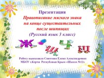 Презентация по русскому языку на тему Правописание мягкого знака в конце существительных после шипящих