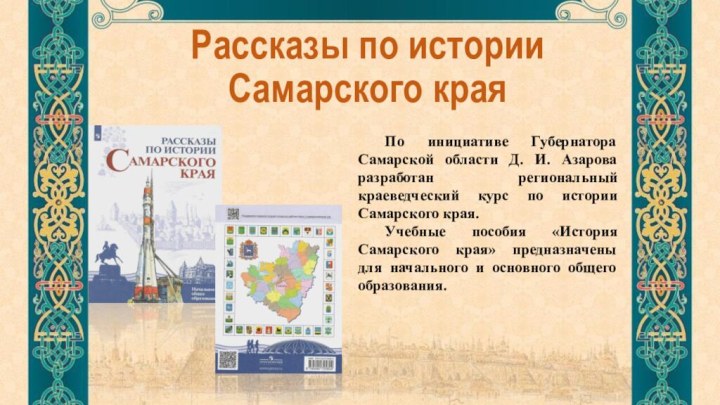 Рассказы по истории Самарского края	По инициативе Губернатора Самарской области Д. И. Азарова