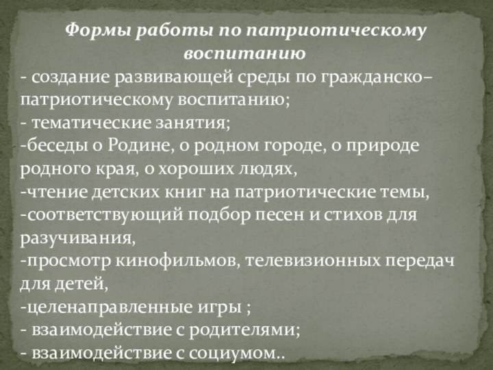 Формы работы по патриотическому воспитанию- создание развивающей среды по гражданско–патриотическому воспитанию;-