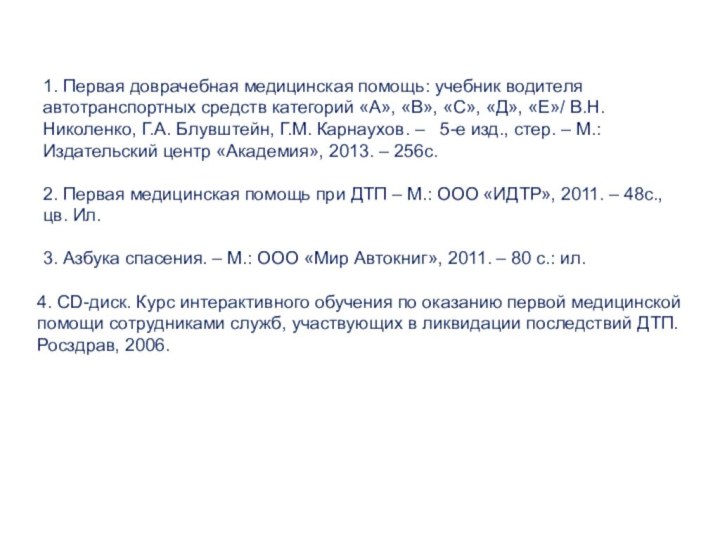 1. Первая доврачебная медицинская помощь: учебник водителя автотранспортных средств категорий «А», «В»,