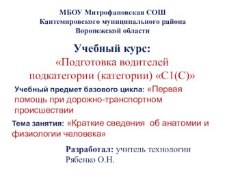 Презентация Краткие сведения об анатомии и физиологии человека