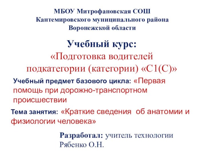 МБОУ Митрофановская СОШКантемировского муниципального районаВоронежской областиРазработал: учитель технологииРябенко О.Н.Учебный курс: «Подготовка водителей