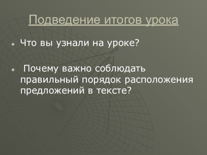 Подведение итогов урока Что вы узнали на уроке? Почему важно соблюдать правильный