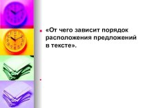 Презентация по русскому языку на тему  От чего зависит порядок расположения предложений в тексте, 5 класс