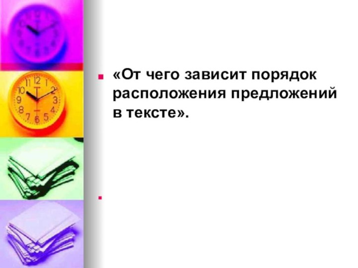 «От чего зависит порядок расположения предложений в тексте».