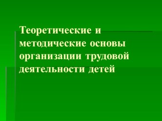 Презентация к уроку Трудовая деятельность дошкольников