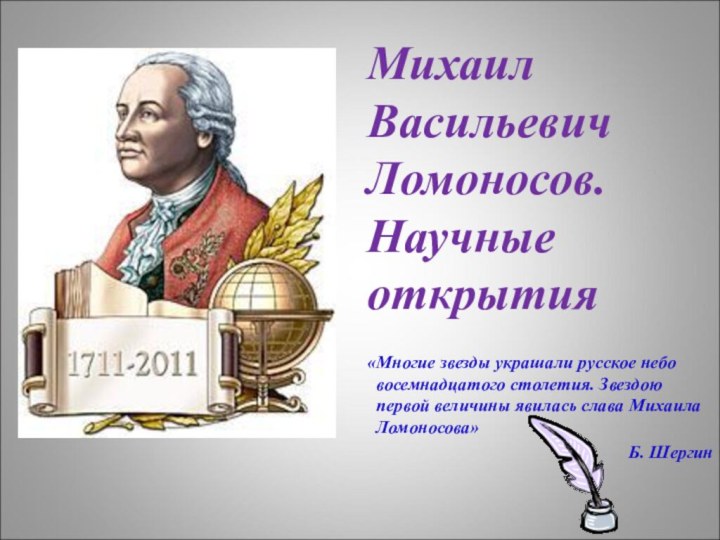      «Многие звезды украшали русское небо восемнадцатого столетия. Звездою