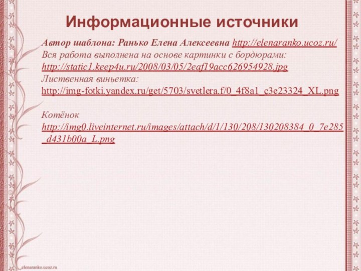 Автор шаблона: Ранько Елена Алексеевна http://elenaranko.ucoz.ru/ Вся работа выполнена на основе картинки