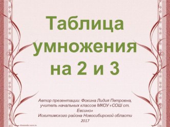 Дидактический материал к уроку Таблица умножения на 2 и 3