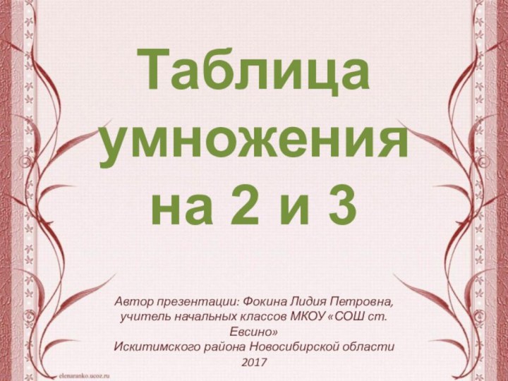 Автор презентации: Фокина Лидия Петровна,учитель начальных классов МКОУ «СОШ ст. Евсино»Искитимского района