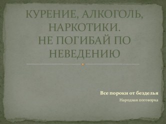 Презентация для классного часа (6 класс) на тему Курение. Алкоголь. Наркотики. Не погибай по неведению