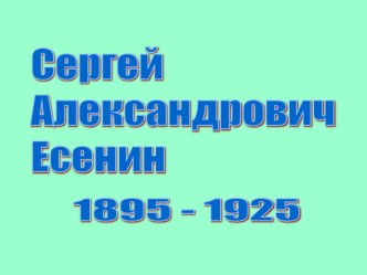 Презентация по литературе на тему Сергей Есенин