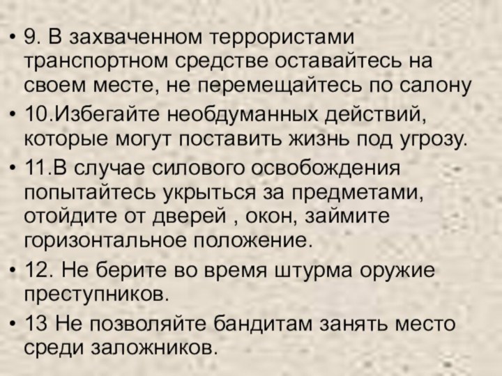 9. В захваченном террористами транспортном средстве оставайтесь на своем месте, не перемещайтесь