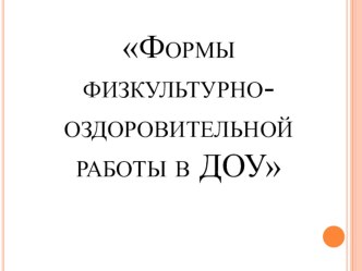 Презентация Формы физкультурно-оздоровительной работы в ДОУ