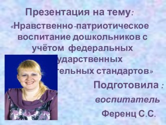 Нравственно-патриотическое воспитание дошкольников с учётом федеральных государственных образовательных стандартов