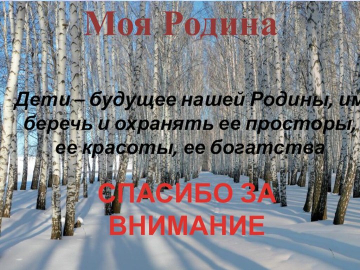 Моя РодинаДети – будущее нашей Родины, им беречь и охранять ее просторы,