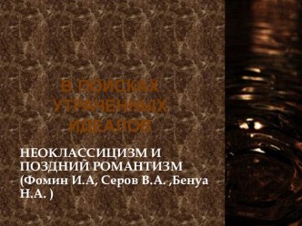 Презентация по МХК на тему В поисках утраченных идеалов: неоклассицизм и поздний романтизм Фомин, Серов, Бенуа ( 11 класс)