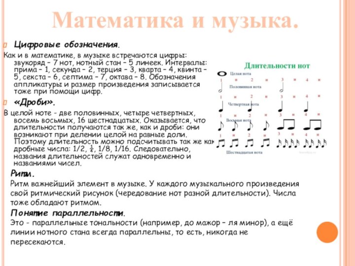 Математика и музыка.Цифровые обозначения. Как и в математике, в музыке встречаются цифры: