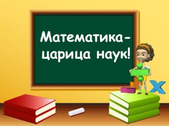 Презентация по теме Математика-царица наук