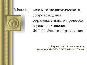 Модель психолого-педагогического сопровождения образовательного процесса в условиях введения ФГОС общего образования