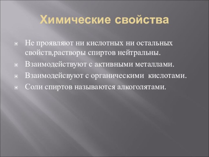 Химические свойстваНе проявляют ни кислотных ни остальных свойств,растворы спиртов нейтральны.Взаимодействуют с активными