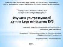 Презентация по робототехнике на тему Изучаем ультразвуковой датчик Lego mindstorms EV3