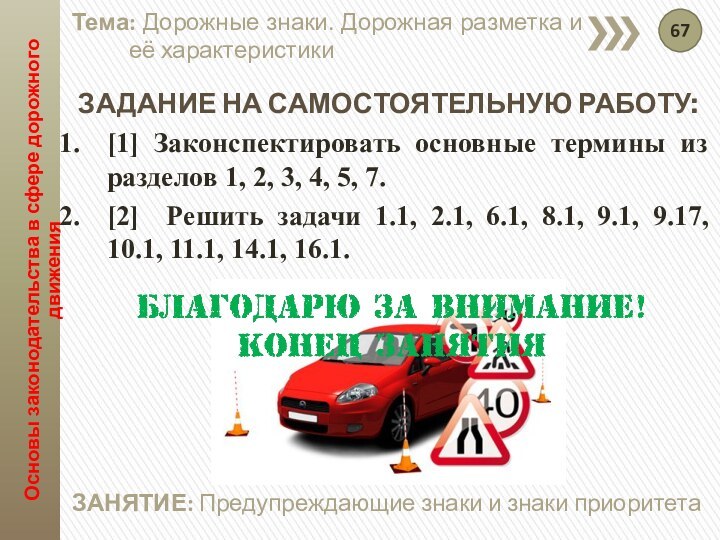 Основы законодательства в сфере дорожного движенияЗАНЯТИЕ: Предупреждающие знаки и знаки приоритетаТема: Дорожные