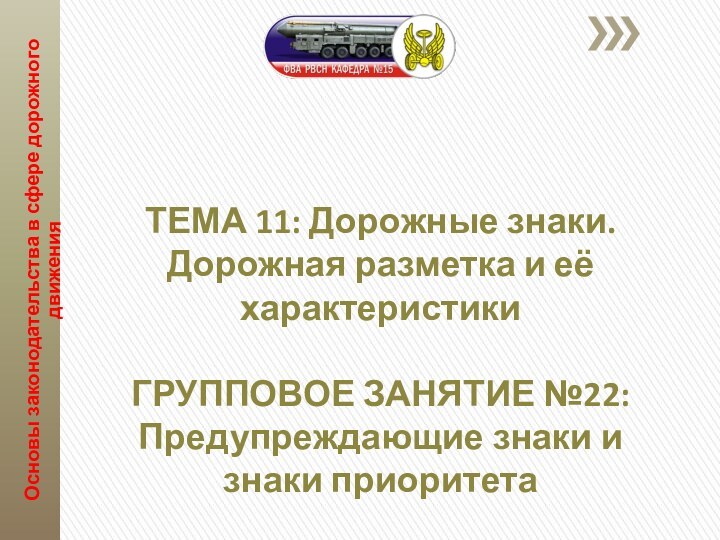 ТЕМА 11: Дорожные знаки. Дорожная разметка и её характеристики  ГРУППОВОЕ ЗАНЯТИЕ