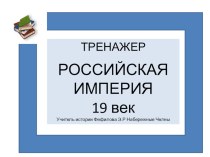 Презентация по истории на тему Россия 19 век. Тренажер