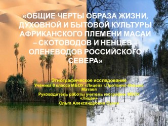 Презентация этноэкологического ученического исследования Общие черты образа жизни, духовной и бытовой культуры африканского племени масаи - скотоводов и ненцев - оленеводов Российского Севера