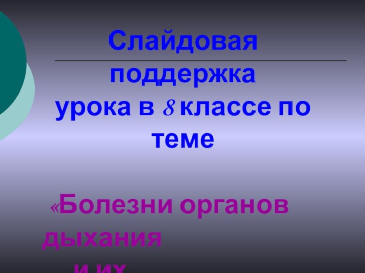 Слайдовая поддержка урока в 8 классе по теме «Болезни органов дыхания