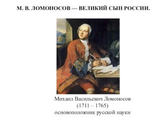 Презентация к уроку по теме М.В.Ломоносов