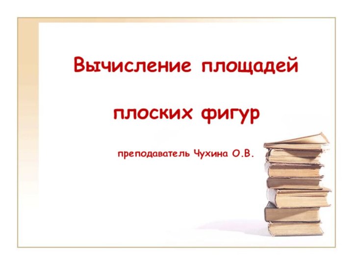 Вычисление площадей   плоских фигур  преподаватель Чухина О.В.