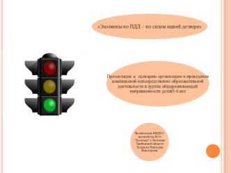 Экзамены по ПДД – по силам нашей детвореПрезентация к сценарию организации и проведения комплексной непосредственно образовательной деятельности в группе общеразвивающей направленности детей5-6 лет