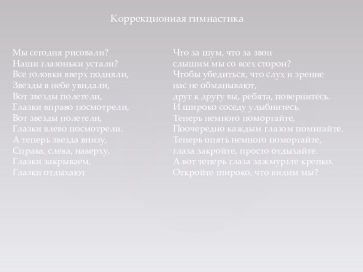 Коррекционная гимнастикаМы сегодня рисовали?Наши глазоньки устали?Все головки вверх подняли,Звезды в небе увидали,Вот