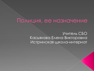 Презентация по С.Б.О. на тему Полиция и ее назначение (5 класс)