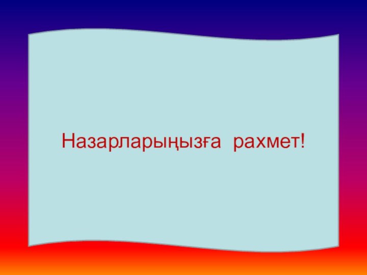 Назарларыңызға рахмет!