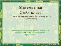 Математика  Умножение числа 9 и деление на 9( третий урок, закрепление)